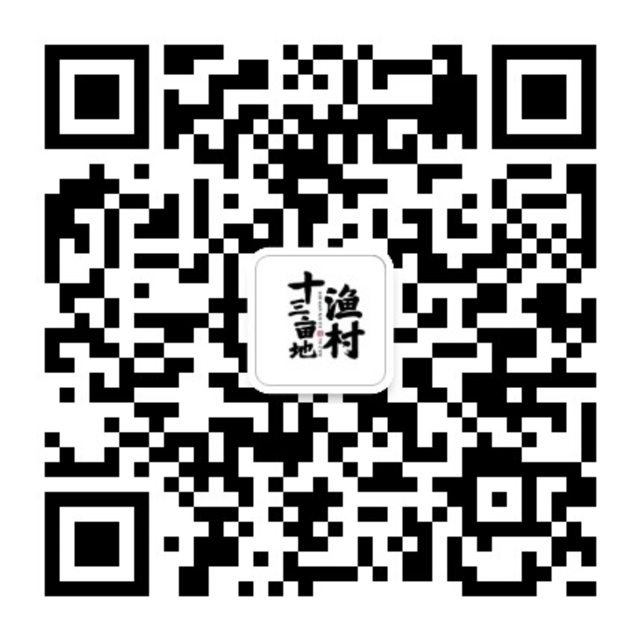 十三亩地渔村公众号