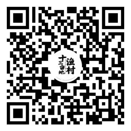 十三亩地渔村视频号